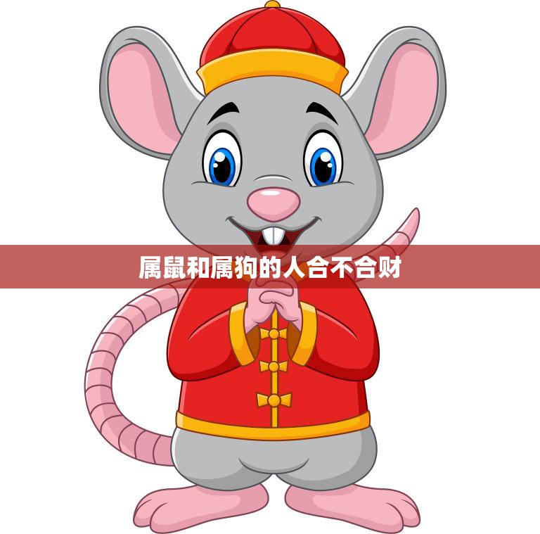 属鼠和属狗的人合不合财(解析财运相克还是相生)