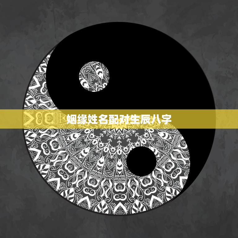 姻缘姓名配对生辰八字(如何选择最佳的婚姻组合)