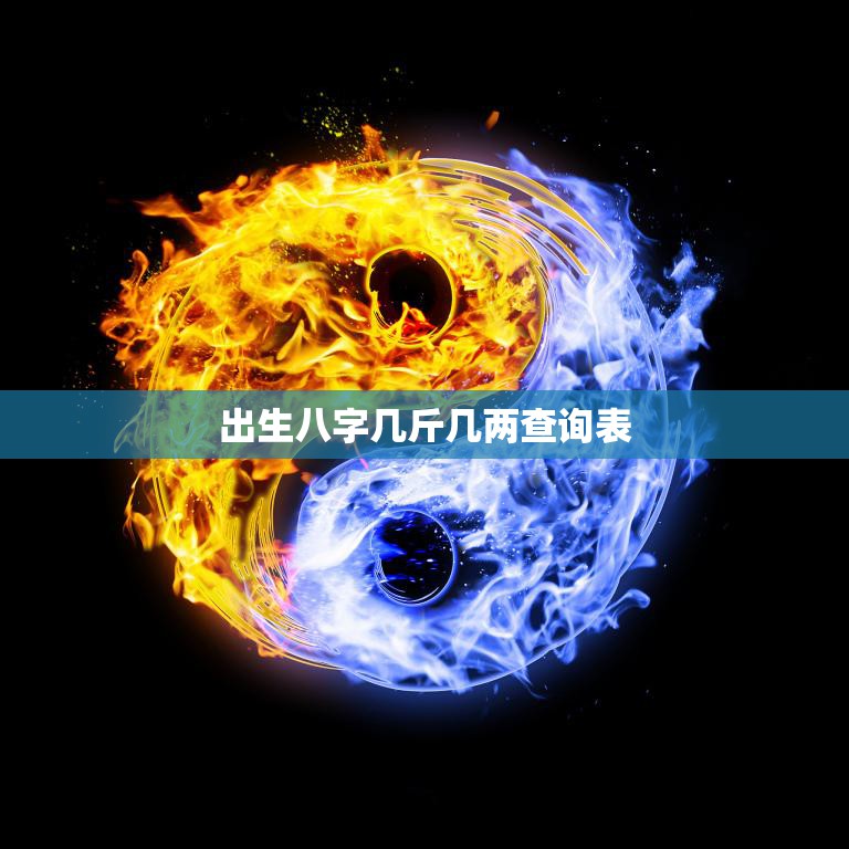 出生八字几斤几两查询表(查询宝宝出生体重)