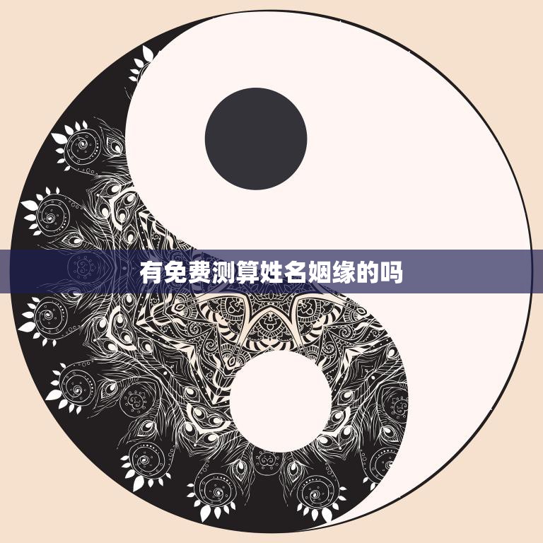 有免费测算姓名姻缘的吗(快来试试看看你和TA是否天生一对)