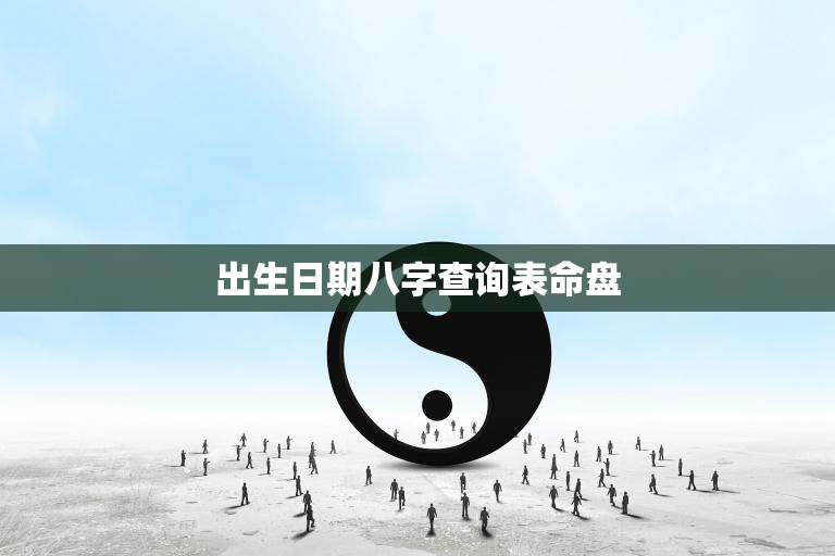 出生日期八字查询表命盘(如何解读)