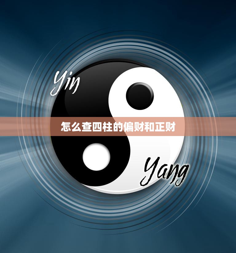 怎么查四柱的偏财和正财(掌握八字命盘财运分析技巧)
