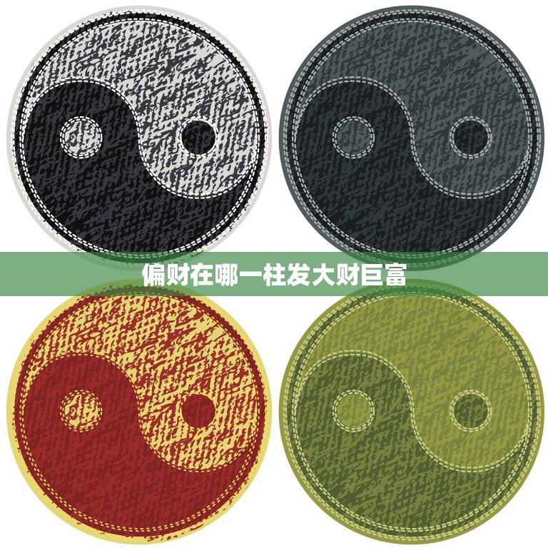 偏财在哪一柱发大财巨富(揭秘财富命格奥秘)