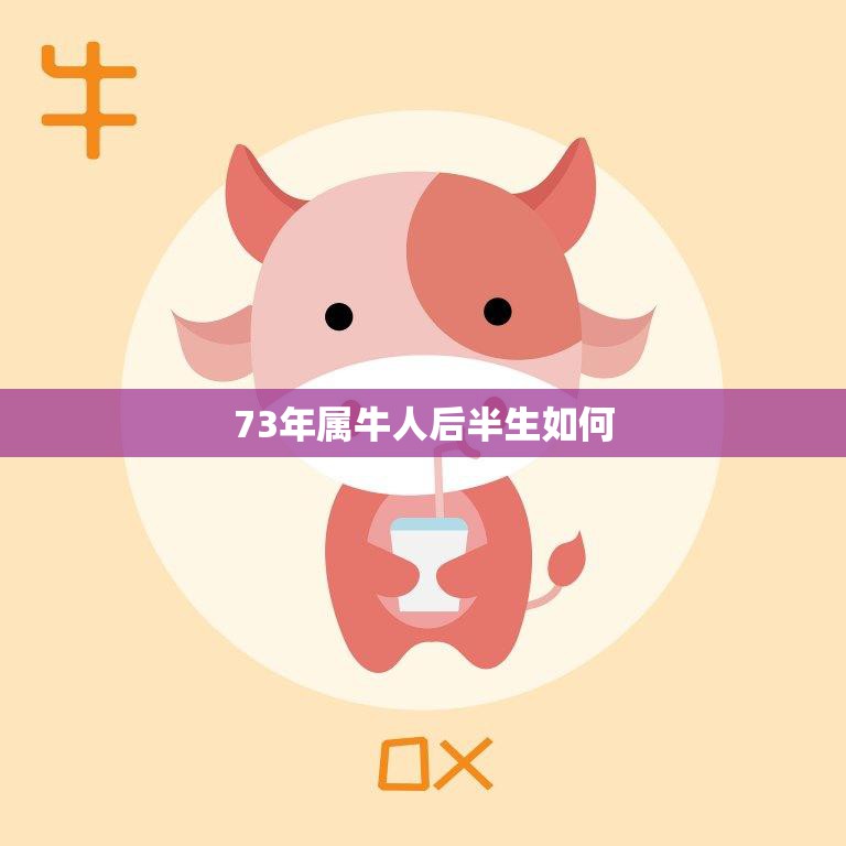 73年属牛人后半生如何(探寻属牛人的人生转折点)