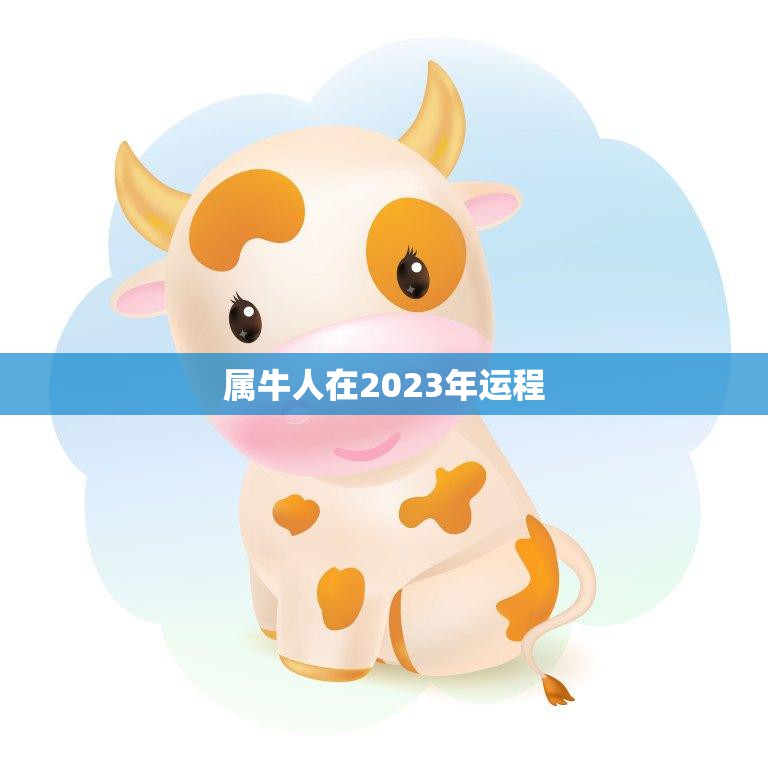 属牛人在2023年运程(顺风顺水财源广进)