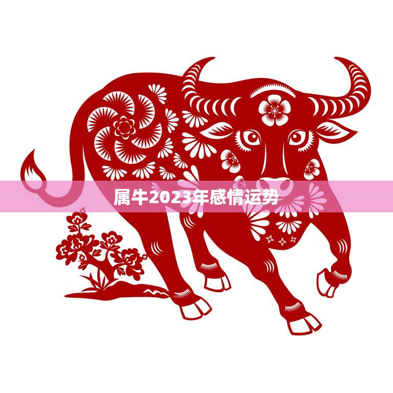 属牛2023年感情运势(爱情稳定婚姻)