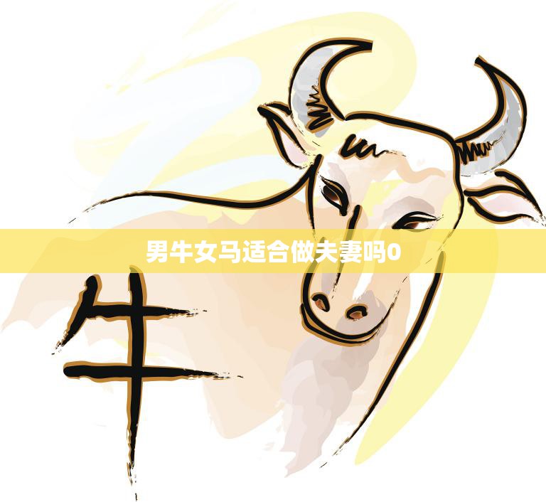 男牛女马适合做夫妻吗0(星座专家揭秘这对组合的爱情运势如何)