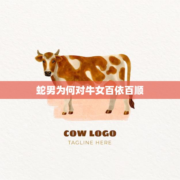 蛇男为何对牛女百依百顺(探秘男女相处之道)