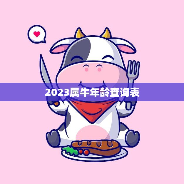 2023属牛年龄查询表(快速查看你的属牛年龄)