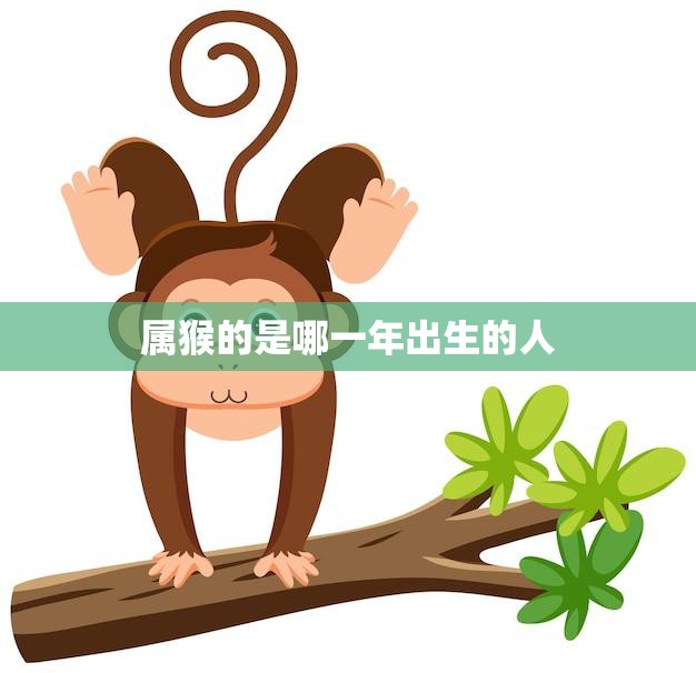 4月3日生肖猴运势精准预测