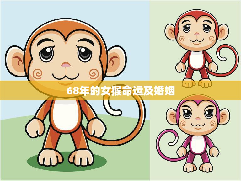 68年的女猴命运及婚姻(如何影响她的人生)