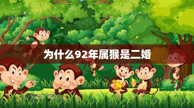 为什么92年属猴是二婚(解析猴年出生的人为何容易离婚)