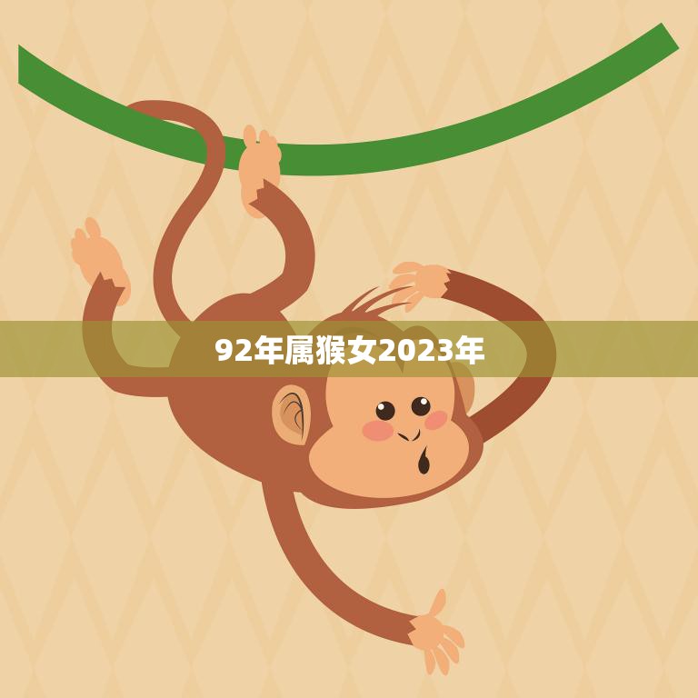 92年属猴女2023年(未来三年运势展望)