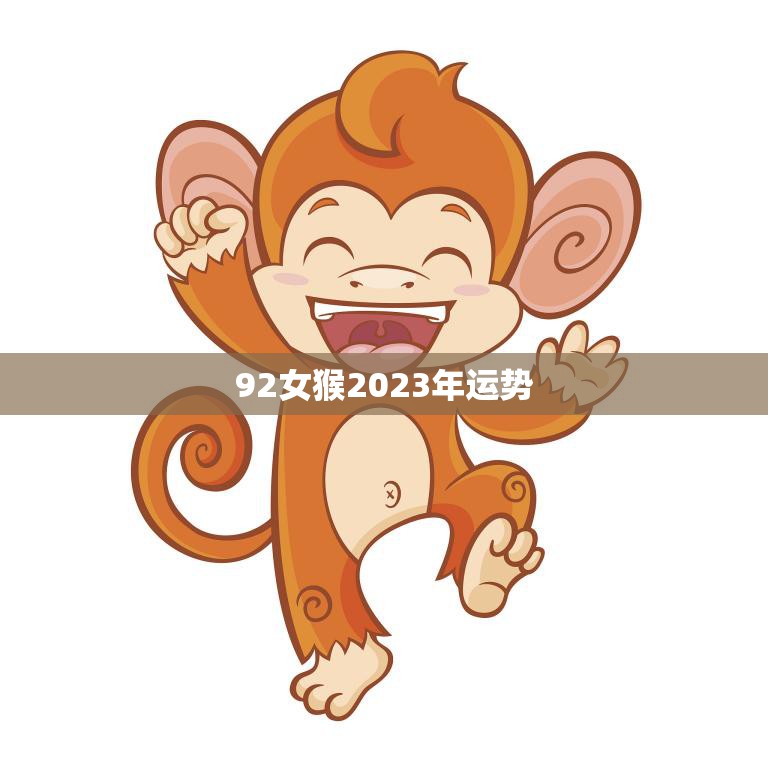 92女猴2023年运势(事业顺风顺水财运亨通)