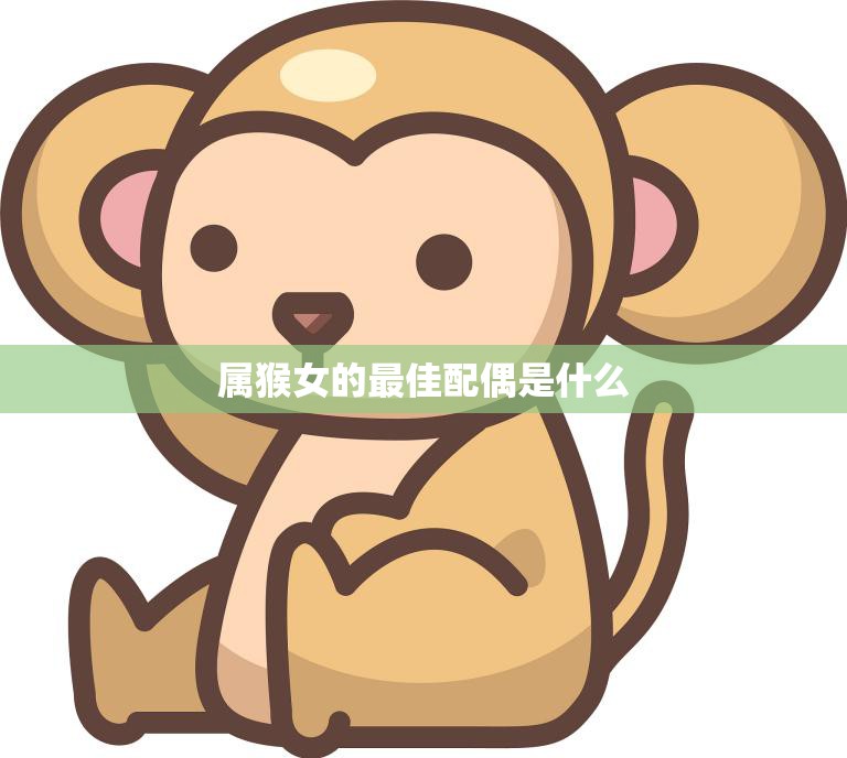 属猴女的最佳配偶是什么(如何选择最适合的伴侣)