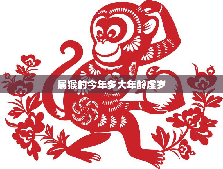 属猴的今年多大年龄虚岁(猴年生肖年龄计算方法详解)