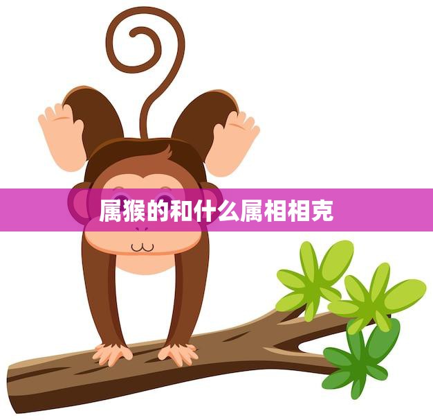 属猴的和什么属相相克(你知道吗)