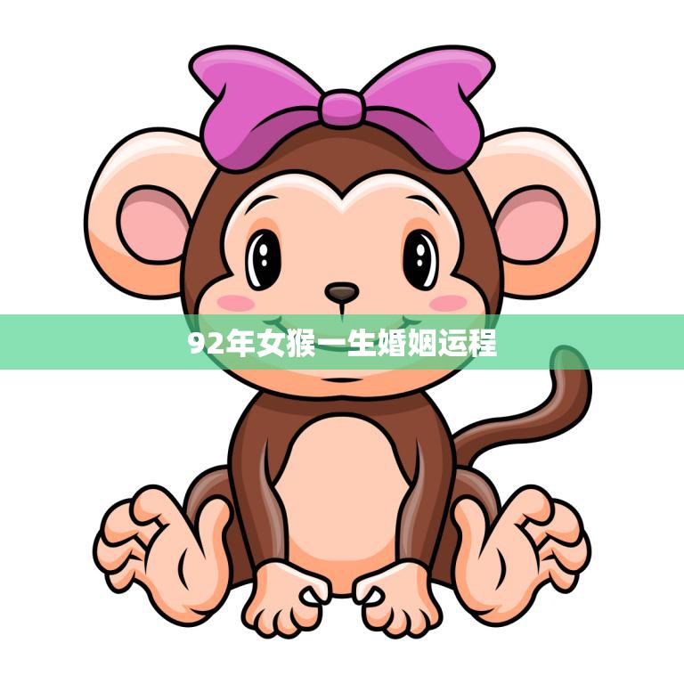 92年女猴一生婚姻运程(如何避免婚姻危机)