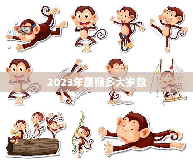 2023年属猴多大岁数(猴年大吉猴友们几岁了)