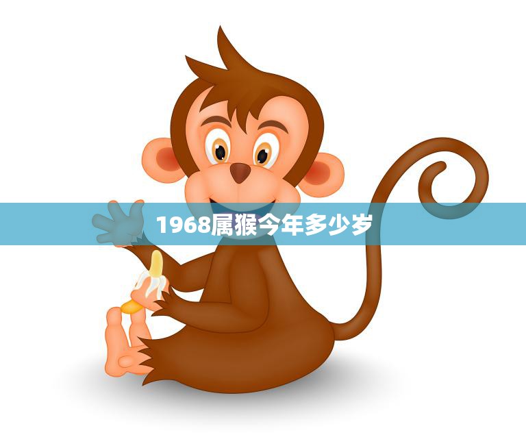 1968属猴今年多少岁(属猴人的年龄计算方法及注意事项)