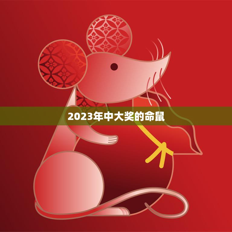 2023年中大奖的命鼠(预测未来的幸运鼠)