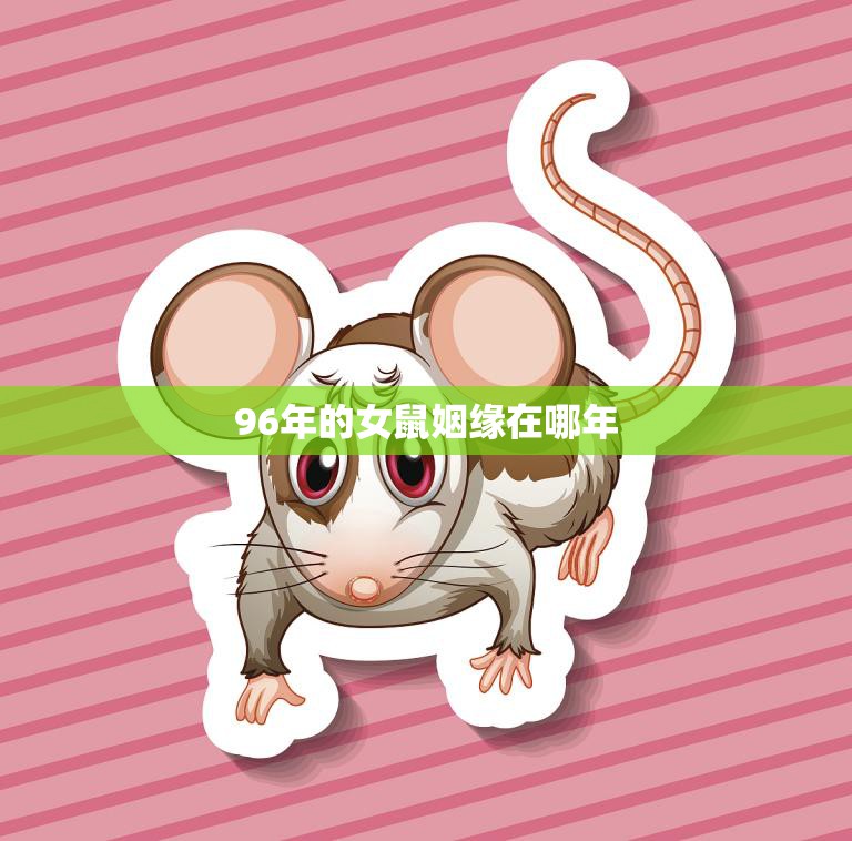 96年的女鼠姻缘在哪年(寻找爱情的时光旅程)