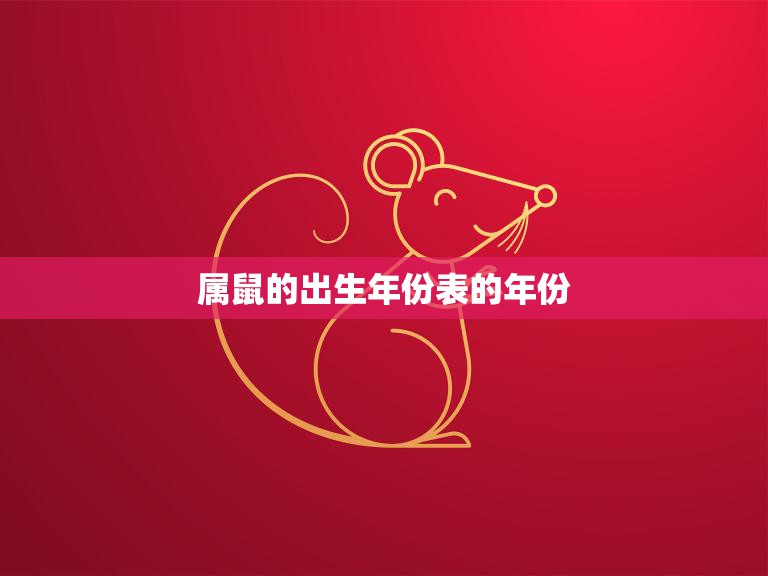 属鼠的出生年份表的年份(你知道自己是哪一年出生的吗)