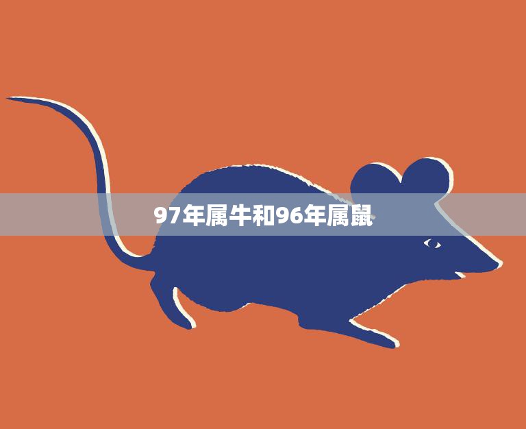 97年属牛和96年属鼠(性格特点大揭秘)