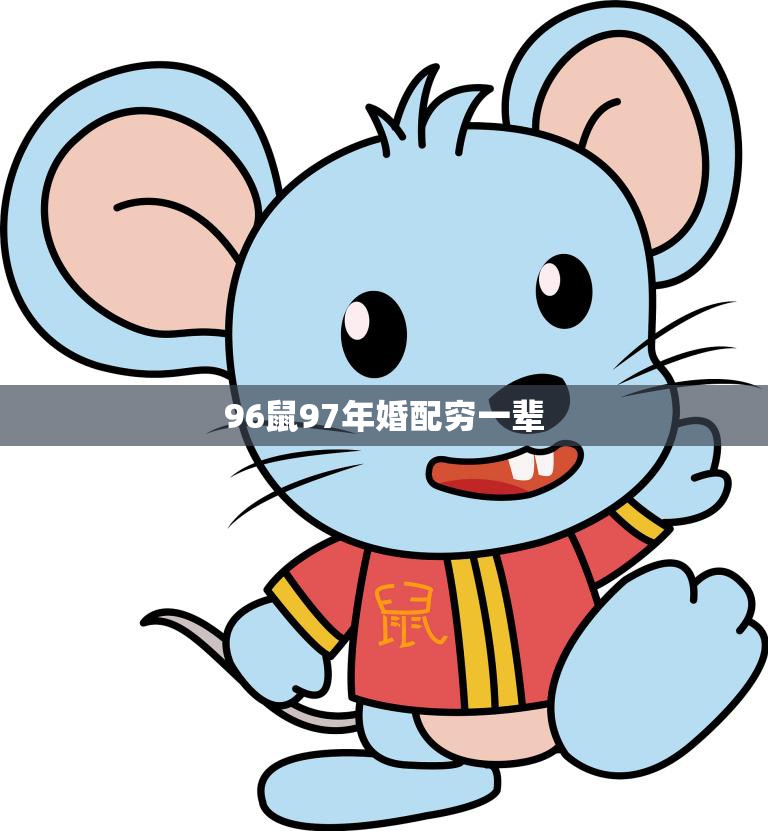 96鼠97年婚配穷一辈(为何成为当下热议话题)
