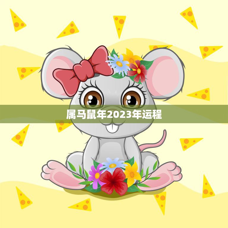 属马鼠年2023年运程(顺风顺水财源滚滚)