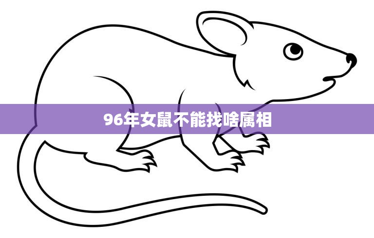 96年女鼠不能找啥属相(如何避免婚姻破裂)