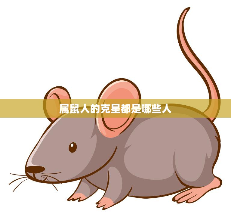 属鼠人的克星都是哪些人(揭秘)