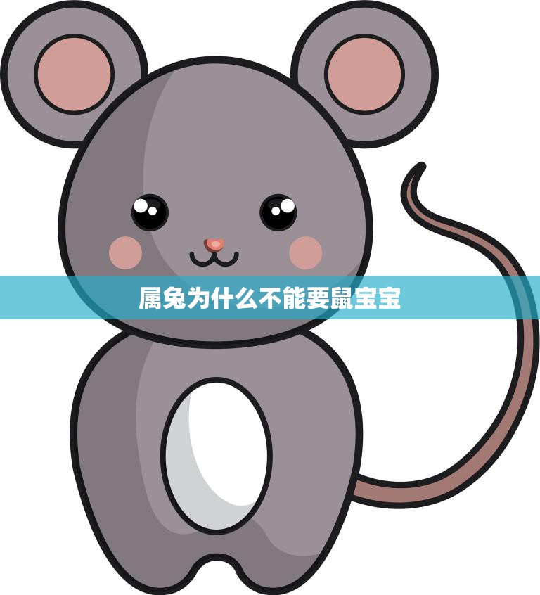 属兔为什么不能要鼠宝宝(兔鼠相冲兔子要避免的事项)
