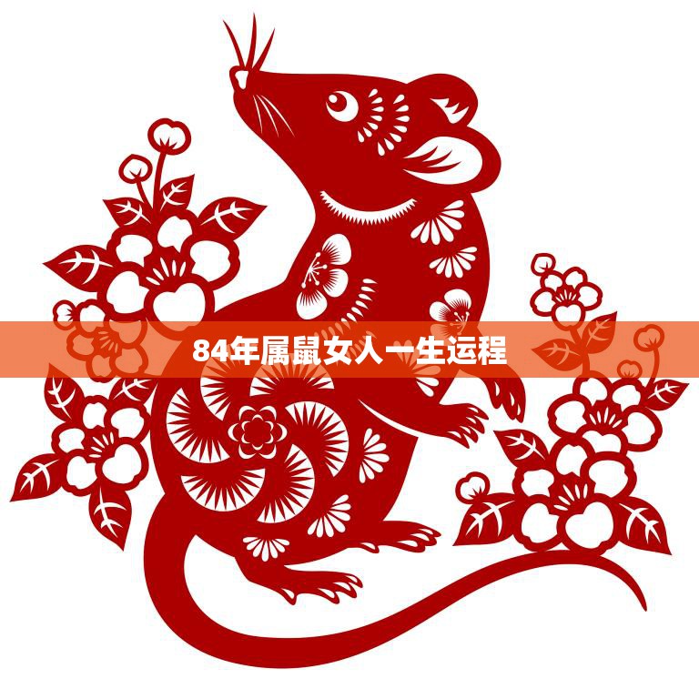 84年属鼠女人一生运程(幸福顺遂财源广进)