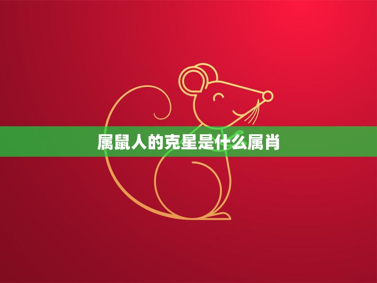 属鼠人的克星是什么属肖(揭秘十二生肖中的宿敌)