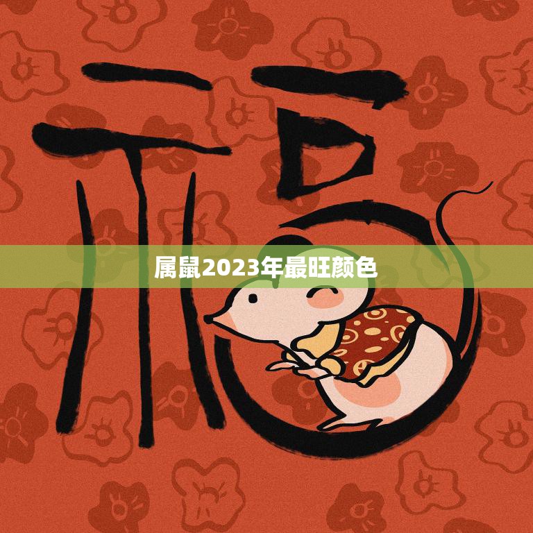 属鼠2023年最旺颜色(如何选择幸运色)