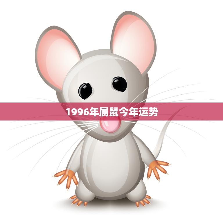 1996年属鼠今年运势(财运亨通事业有成感情稳定)