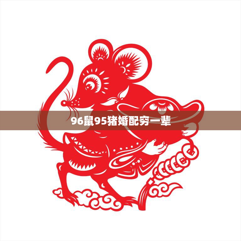 96鼠95猪婚配穷一辈(为何会成为焦点)