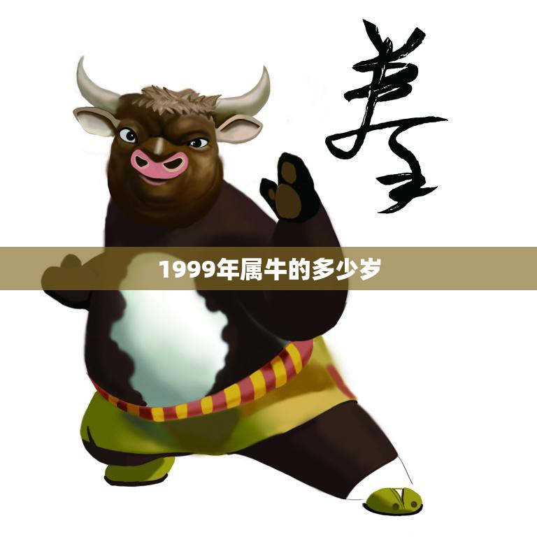 1999年属牛的多少岁(如今已经成为成年人你知道吗)