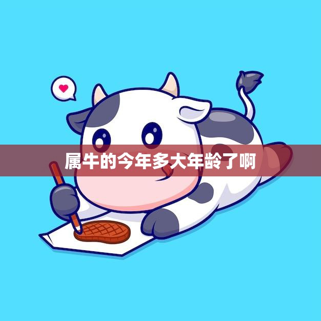 属牛的今年多大年龄了啊(2023年属牛人的年龄预测)