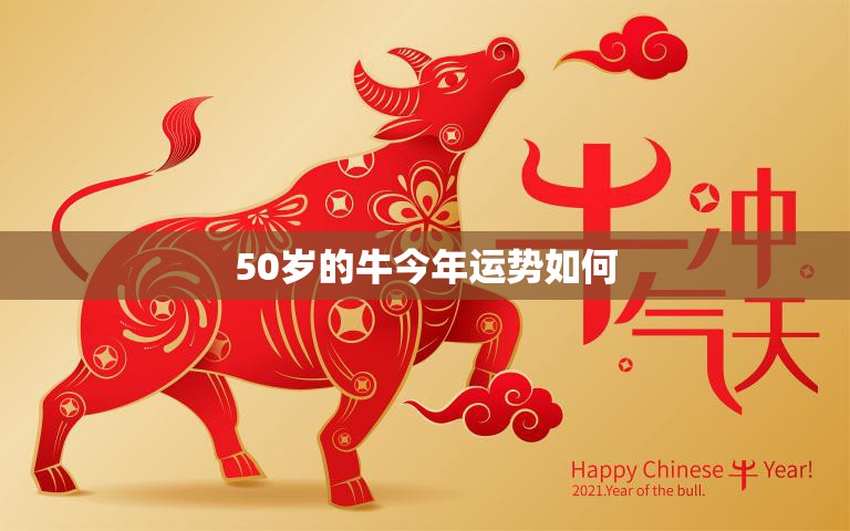 50岁的牛今年运势如何(2023年牛座50岁以上人的财运、事业、感情运势大揭秘)