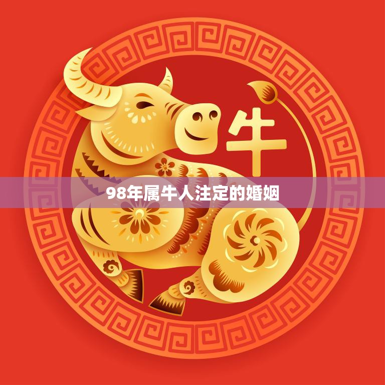 98年属牛人注定的婚姻(星座预测与婚姻选择)