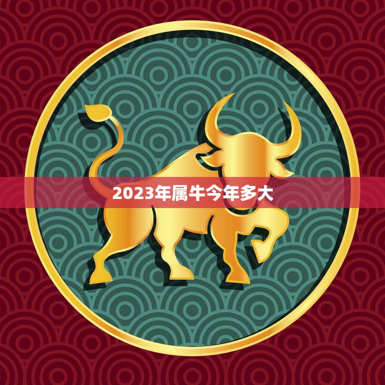 2023年属牛今年多大(属牛人的年龄计算方法详解)