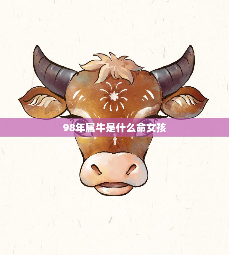98年属牛是什么命女孩(解析性格、事业、婚姻、财运)