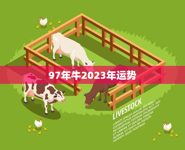 97年牛2023年运势(财运亨通事业顺利爱情甜蜜)
