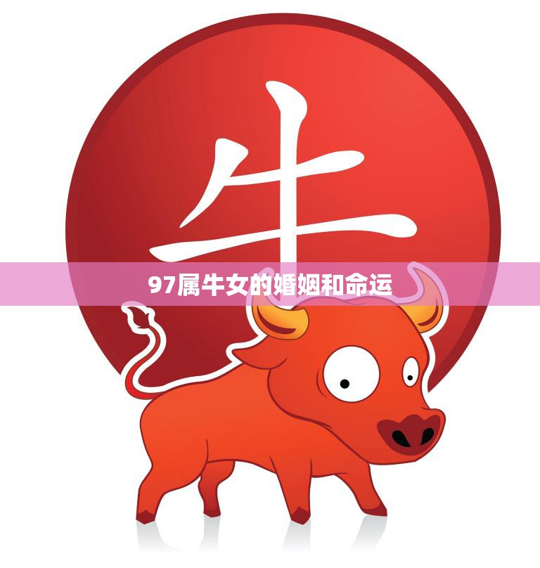 97属牛女的婚姻和命运(如何影响她的人生)