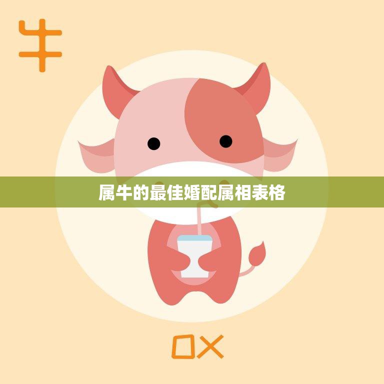 属牛的最佳婚配属相表格(找到你的最佳伴侣)