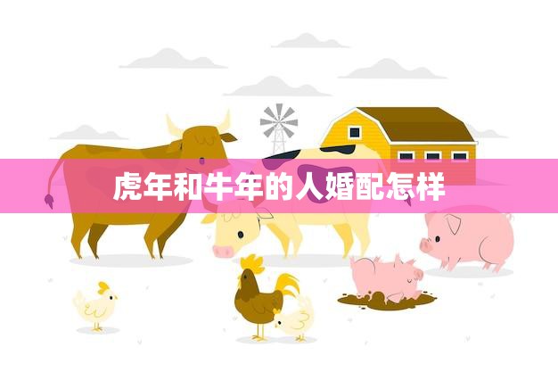 虎年和牛年的人婚配怎样(如何避免婚姻矛盾)