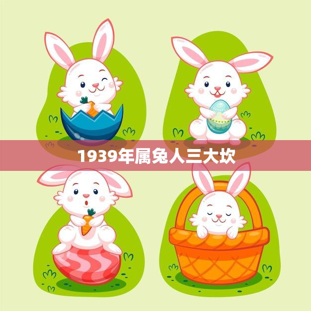 1939年属兔人三大坎(如何化解)