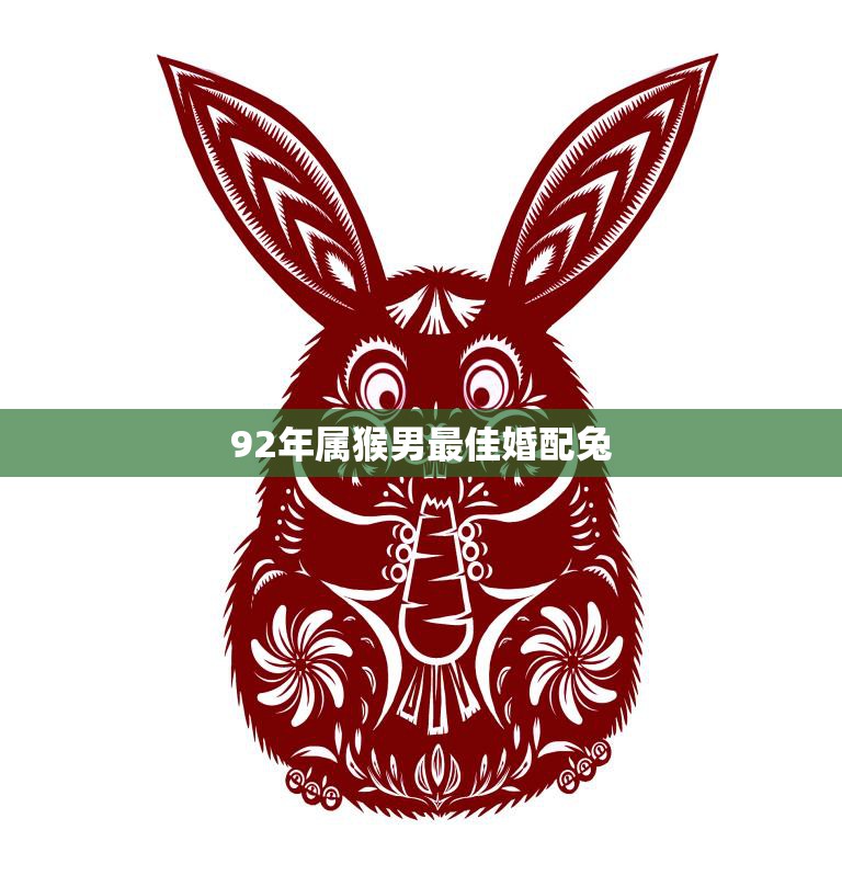 92年属猴男最佳婚配兔(幸福婚姻的秘诀)